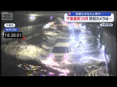 千葉豪雨から1カ月：復旧のいま、防犯カメラ映像が示す水位急上昇の瞬間【スーパーJチャンネル】(2026年9月13日)