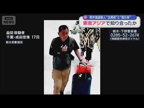 栃木強盗殺人“主導役”と“指示役”　東南アジアで知り合ったか【スーパーJチャンネル】(2026年5月31日)