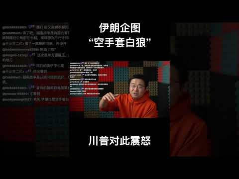 伊朗企图“空手套白狼”，川普对此震怒！ サムネイル