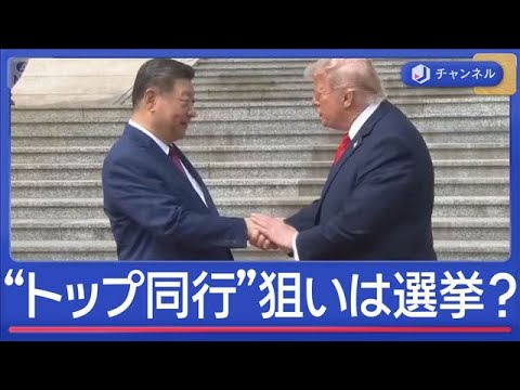 トランプ氏“米企業トップ同行”狙いは選挙？　中国“おもてなし変化”思惑を分析【スーパーJチャンネル】(2026年5月1…