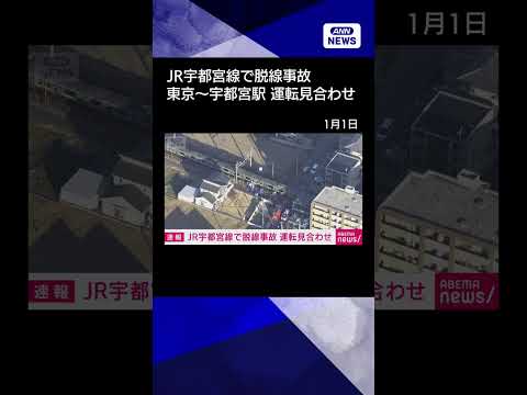 【ニュース】【速報】宇都宮線の東京～宇都宮駅で運転見合わせ　踏切事故の影響で再開見込み立たず shorts サムネイル