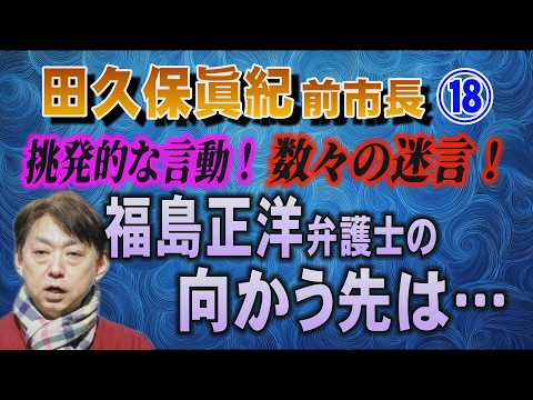 【田久保眞紀 前市長】⑱ 挑発的な言動！数々の迷言！ 福島正洋弁護士の向かう先は…【小川泰平の事件考察室】 2539 サムネイル