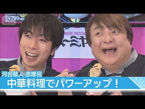 河合郁人＆彦摩呂、公認マニアに認定され大喜び！彦摩呂は名フレーズ(2026年2月18日)