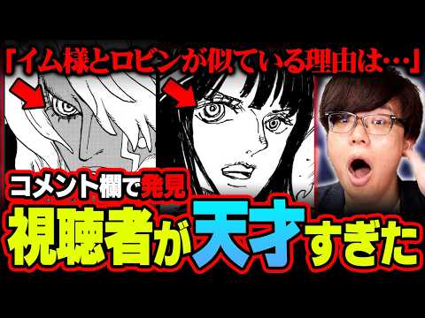 イム様、ロビン、ミホークの目に隠された真実コレやん…天才すぎる視聴者がコメント欄に現れました※ネタバレ 注意【 ワンピ… サムネイル