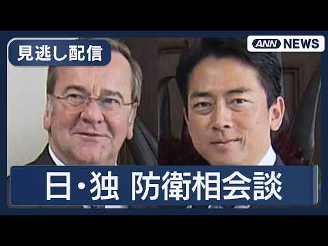 【見逃し配信】日独防衛相  小泉防衛大臣  ピストリウス国防相｜儀仗隊 栄誉礼～共同記者発表【LIVE】(2026年3…