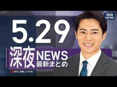 【ライブ】5/29 深夜ニュースまとめ 最新情報を厳選してお届け ANN/テレ朝【LIVE】 サムネイル