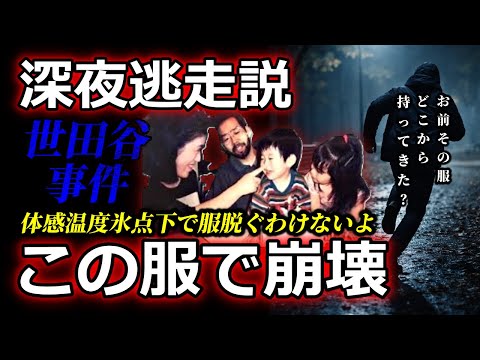 【氷点下で服を脱ぐ？】世田谷一家●害事件。深夜逃走説とジャンパーの決定的矛盾