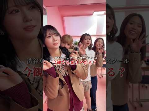 今観てる恋リアある？シブジョ 渋女 渋谷女子インターナショナルスクール jk 高校生 サムネイル