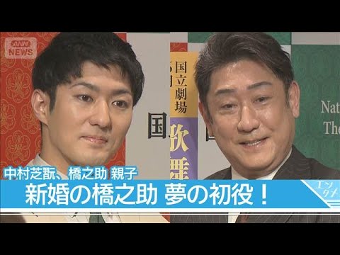 新婚の中村橋之助、披露宴直後の公演で「ずっと夢だった」初役！指導は中村勘九郎(2026年5月8日) サムネイル