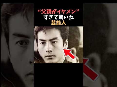 【注目】父親がイケメンすぎて驚いた芸能人まとめshorts 芸能人 芸能 サムネイル