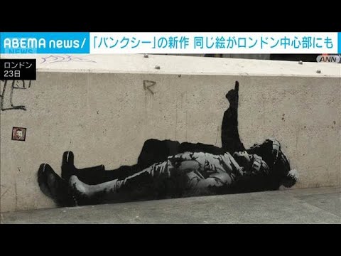 覆面画家　英バンクシー新作　ロンドン中心部のビルにも　身元の特定避ける狙いか(2025年12月24日) サムネイル