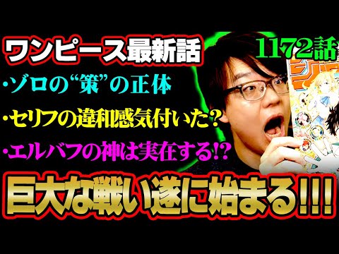 【ワンピース 最新話】ゾロの“策”ってまさか…ついに始まるエルバフvs世界政府がヤバすぎる!!※ジャンプ ネタバレ 注… サムネイル