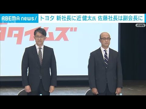 トヨタ自動車・佐藤恒治社長が退任へ　後任は近健太氏　社内の役割変更が理由(2026年2月6日) サムネイル