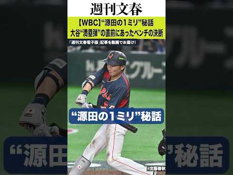【WBC】“源田の1ミリ”秘話…大谷“満塁弾”の直前にあったベンチの決断「源田の野球センスに託す」 サムネイル