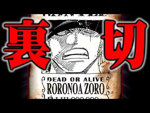 ゾロが裏切る伏線を見つけました。天才すぎる視聴者がコメント欄に現れました…※ネタバレ 注意【 ワンピース 最新 117… サムネイル
