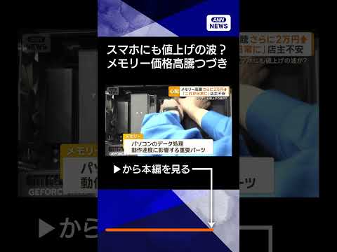 【ニュース】メモリー品薄、さらに値上がり　パソコン本体の価格押し上げる　スマホにも影響か shorts サムネイル