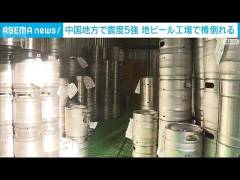 島根・松江市の地ビール工場で樽100本崩れる　けが人なし　震度5強地震で(2026年1月6日) サムネイル