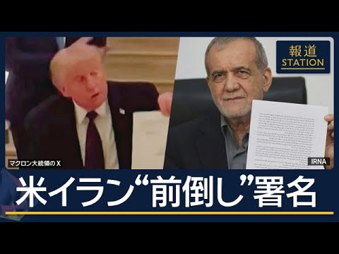 ミサイル保有は容認か…米国・イラン覚書“前倒し”署名　海峡再開へ…残された船舶は【報道ステーション】(2026年6月1…
