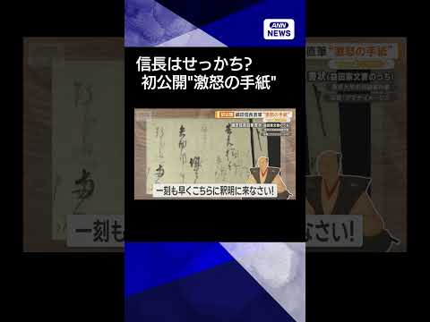 【織田信長】謀反の噂 荒木村重にクギを刺す怒りの手紙 性格にじむ shorts サムネイル