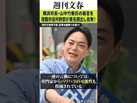 【実名顔出し告発】横浜市長・山中竹春氏の誹謗中傷＆暴言を人事部長が明かした！《副市長を「ダチョウ」「人間のクズ」、元市…