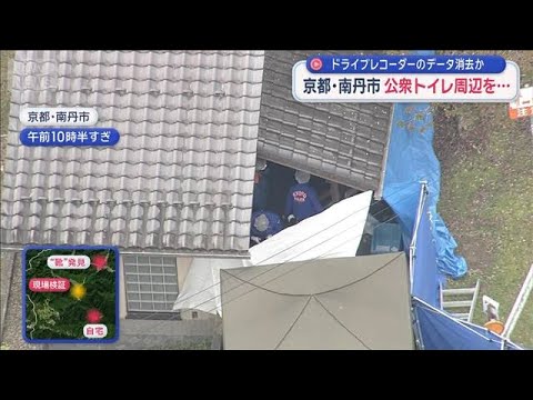 ドライブレコーダーのデータ消去か　公衆トイレ周辺を…　京都・男児遺体【スーパーJチャンネル】(2026年4月18日) サムネイル