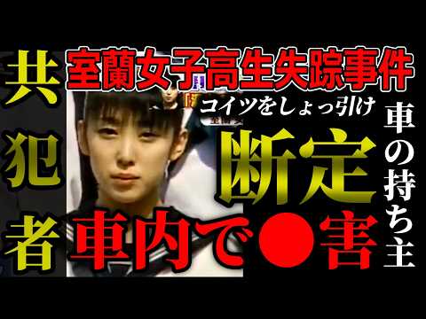 【室蘭女子高生失踪事件】共犯の存在｜麻未さんと当日連絡出来たのは交際相手と●●だけのはず｜未解決事件の真相解明はできま… サムネイル