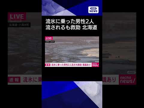 【ニュース】流氷に乗った20代男性2人流されるも救助　北海道小清水町 shorts サムネイル