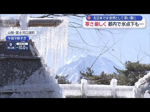北日本では依然として深い雪に　寒さ厳しく　都内で氷点下も…【スーパーJチャンネル】(2026年2月1日) サムネイル