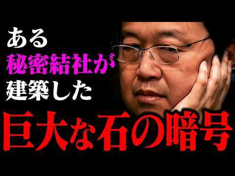 【99%が知らない】現存するアレの秘密【岡田斗司夫 / 切り抜き / サイコパスおじさん / オカダ斗シヲン】 サムネイル