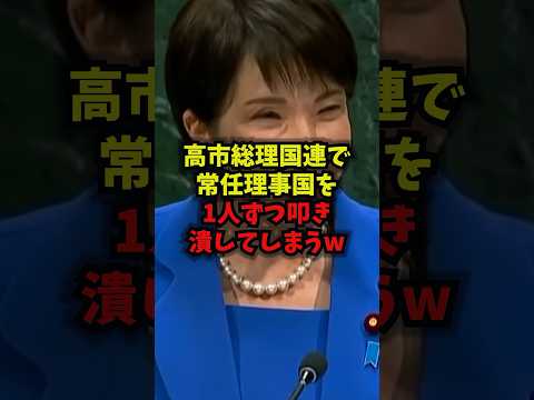 高市総理、国連総会で常任理事国と安保理改革を議論（shorts）