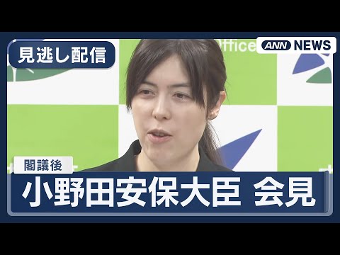 【見逃し配信】小野田安保大臣 閣議後会見 H3ロケット8号機の打ち上げ・3DCGアニメーション制作現場の視察などについ… サムネイル