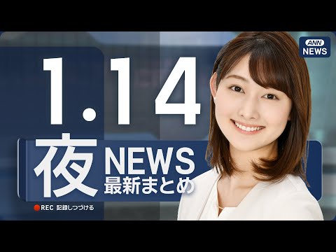 【ライブ】1/14 夜ニュースまとめ 最新情報を厳選してお届け ANN/テレ朝【LIVE】 サムネイル