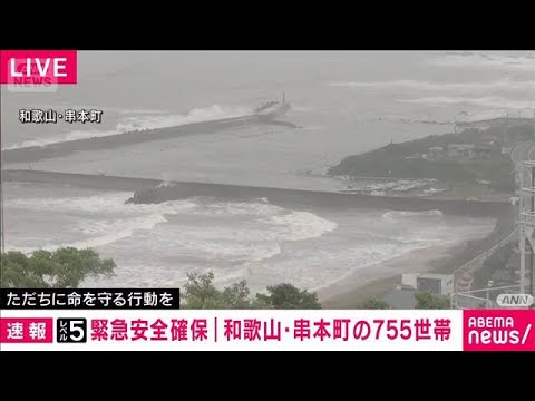 【速報】和歌山・串本町　一部地域の755世帯1149人に「緊急安全確保」(2026年6月3日)