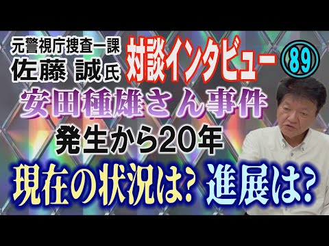 【元警視庁捜査一課 佐藤誠氏 対談(89)】安田種雄さん事件(木原事件) 発生から20年… 現在の状況は？ 進展は？【… サムネイル