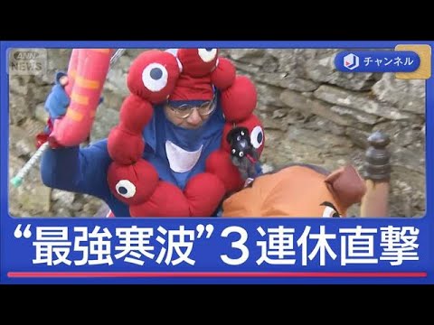 “最強寒波”3連休を直撃　「暖冬で雪が重い」都市部でも【スーパーJチャンネル】(2026年1月12日) サムネイル