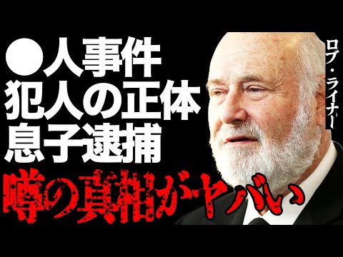 【死亡】ロブ・ライナー氏を"●害"した犯人の正体や息子逮捕の真相がヤバい…『スタンド・バイ・ミー』でも有名な大御所監督…