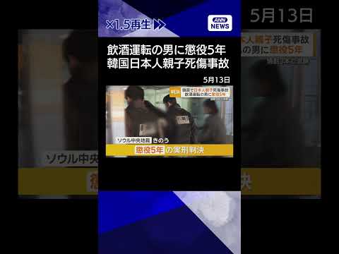 【ニュース】日本人親子死傷させた男に懲役5年　ソウル中央地裁　焼酎3本飲み泥酔で運転 shorts サムネイル