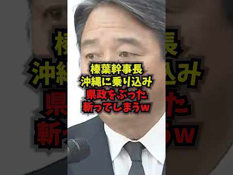 榛葉幹事長、沖縄で県政に切り込む場面をショートで紹介