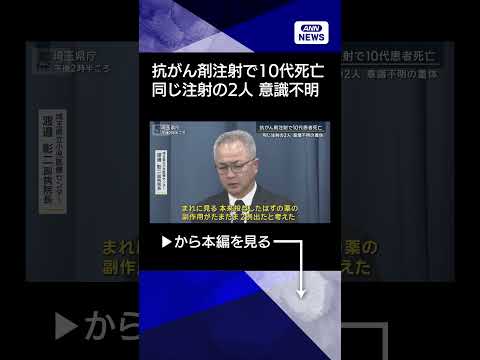 【ニュース】抗がん剤注射で10代患者死亡…同じ注射の2人が意識不明の重体 shorts サムネイル