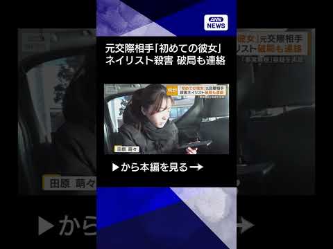 【ニュース】殺害されたネイリスト　「初めての彼女」と元交際相手の男　破局も連絡 shorts サムネイル