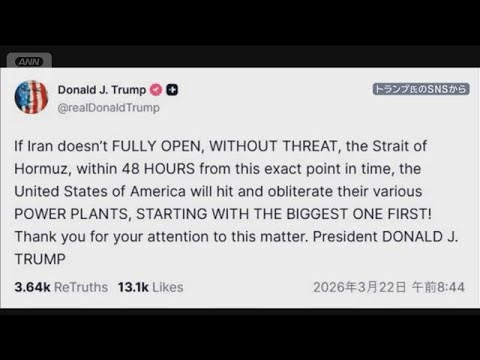 ホルムズ海峡48時間以内に開放を　トランプ大統領　イランの発電所を壊滅させると警告(2026年3月22日) サムネイル