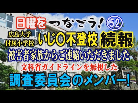 【日曜をつなごう】(52) 広島大学付属小学校 いじ〇不登校｢続報｣ 被害者家族からご連絡をいただきました  文科省ガ… サムネイル