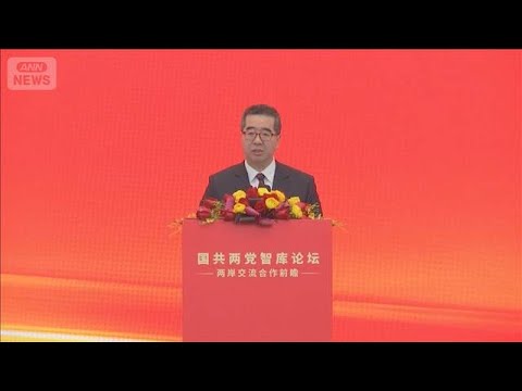 北京で約10年ぶりに「国共フォーラム」　台湾の最大野党・国民党幹部が参加(2026年2月4日) サムネイル