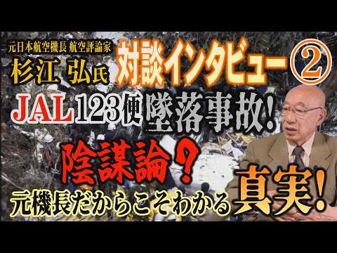 【元日本航空機長 杉江弘氏 対談インタビュー】2/6 1985年 JAL123便墜落事故！陰謀論？ 元機長だからこそ分… サムネイル