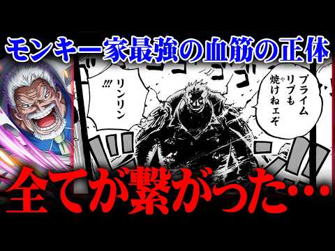 ガープが最強すぎる真相。モンキー家の正体がジョイボーイの血筋である決定的な証拠がヤバすぎる…※ネタバレ 注意【 ワンピ… サムネイル