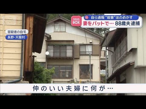 妻をバットで…88歳夫逮捕　自ら通報“殺害”ほのめかす　長野【スーパーJチャンネル】(2026年6月8日)