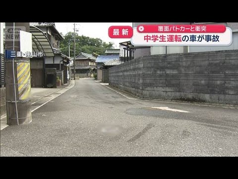 【最新】三重・亀山市で中学生運転が覆面パトカーと衝突、横転し軽傷 無免許・窃盗の疑いで捜査