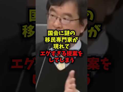 【衝撃】国会に謎の移民専門家が現れてエグすぎる提案をしてしまう移民外国人国籍shorts サムネイル