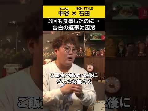 【飲みトーク】 3回も食事したのに…告白の返事に困惑 マユリカ マユリカ中谷 ノンスタ石田 サムネイル