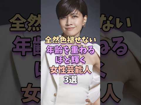 全然色褪せない！年齢を重ねるほど輝く女性芸能人3選　#芸能 #芸能人 #shorts サムネイル